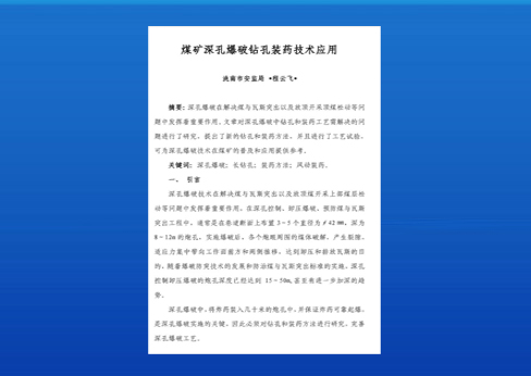 煤礦深孔爆破鉆孔裝藥技術(shù)應(yīng)用--BQFM煤礦系列